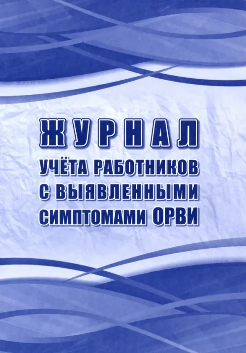 

Журнал учёта работников с выявленными симптомами ОРВИ, Синий