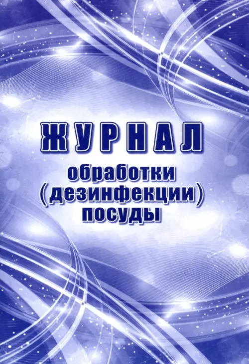 

Журнал обработки (дезинфекции) посуды, Фиолетовый