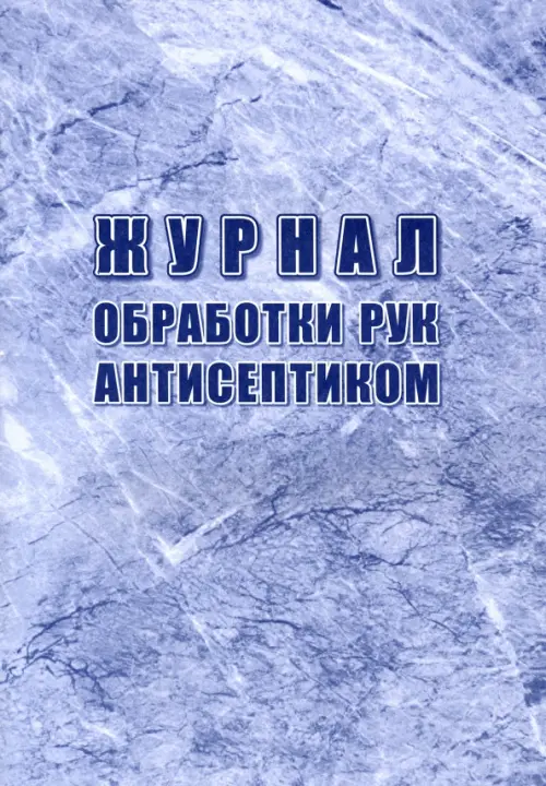 

Журнал обработки рук антисептиком, Синий