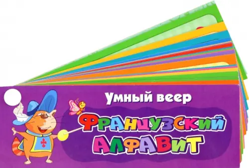 Умный веер Французский алфавит 137₽