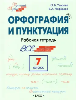 Орфография и пунктуация. 7 класс. Рабочая тетрадь. ФГОС