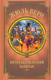 Пятнадцатилетний капитан