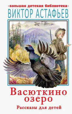 Васюткино озеро. Рассказы для детей