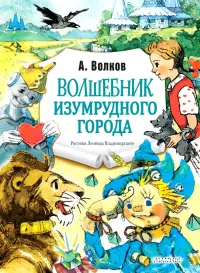 Волшебник Изумрудного города