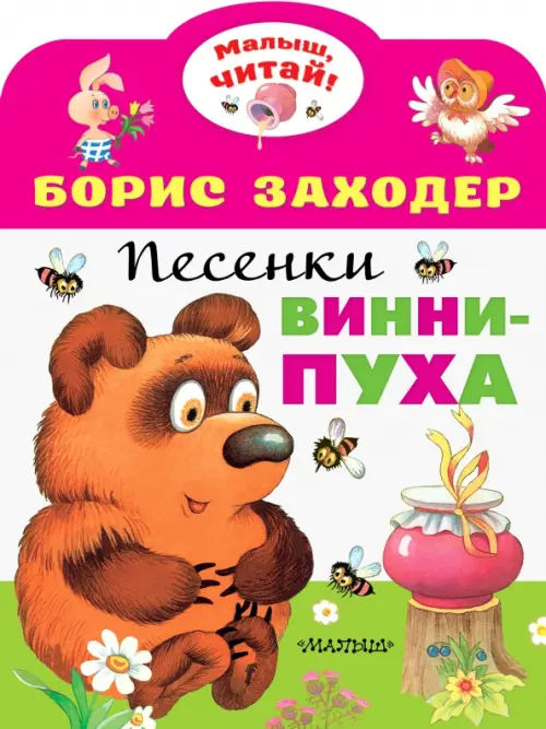 

Песенки Винни-Пуха, Фиолетовый