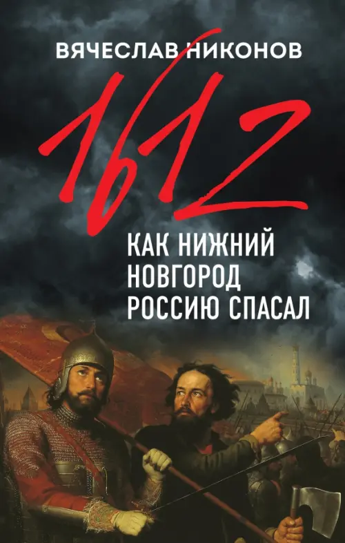 

1612-й. Как Нижний Новгород Россию спасал, Чёрный