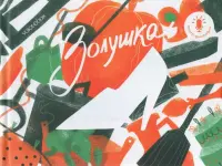 Мини книга-диктофон "Золушка"