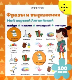 Мой первый английский. Фразы и выражения