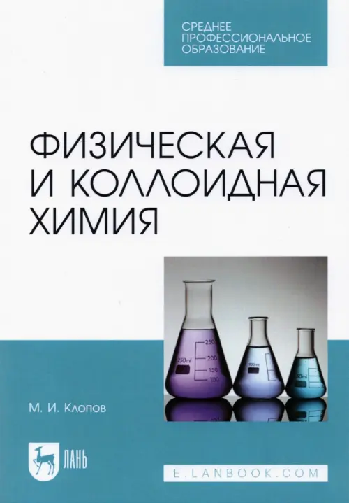 

Физическая и коллоидная химия. Учебное пособие для СПО, Голубой