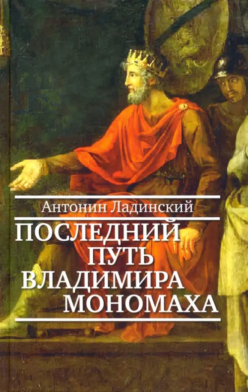 

Последний путь Владимира Мономаха