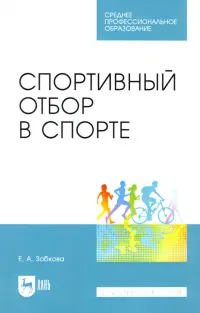 Спортивный отбор в спорте. Учебное пособие для СПО