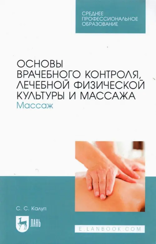 

Основы врачебного контроля, лечебной физической культуры и массажа. Массаж, Голубой