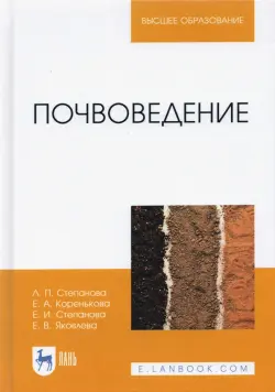 Почвоведение. Учебное пособие