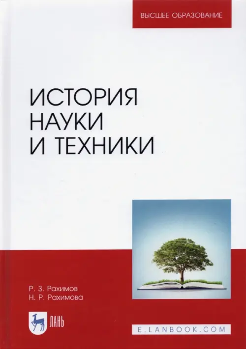 

История науки и техники. Учебное пособие, Красный