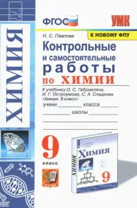 Химия. 9 класс. Контрольные и самостоятельные работы. К учебнику О.С. Габриеляна, И.Г. Остроумова