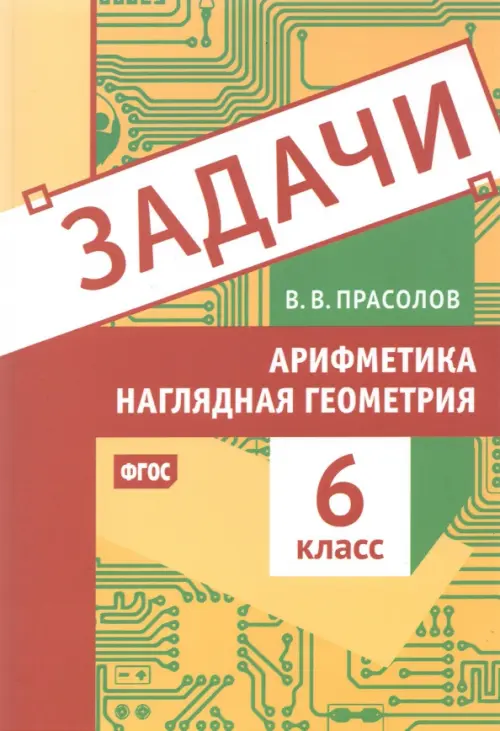 

Арифметика и наглядная геометрия. 6 класс. Задачи, Оранжевый