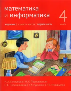 Математика и информатика. 4-й класс. Задачник. Часть 1