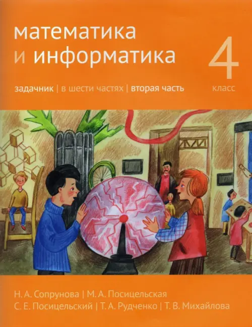

Математика и информатика. 4-й класс. Задачник. Часть 2, Оранжевый