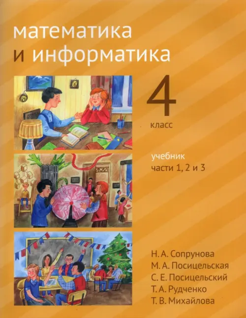 

Математика и информатика. 4-й класс. Учебник. Часть 1-3, Оранжевый