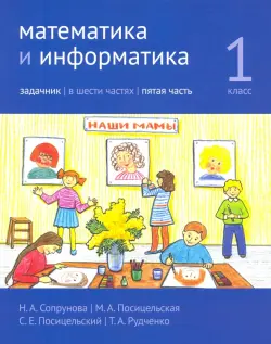 Математика и информатика. 1-й класс. Задачник. Часть 5