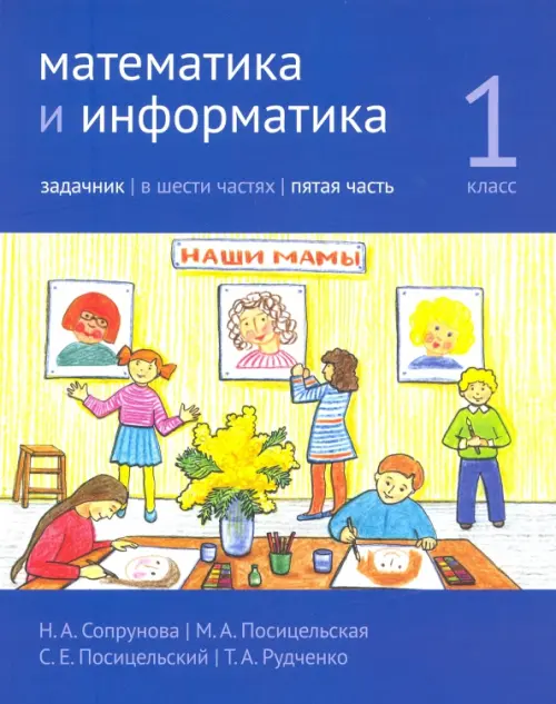 

Математика и информатика. 1-й класс. Задачник. Часть 5, Синий