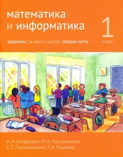 Математика и информатика. 1 класс. Задачник. Часть 2