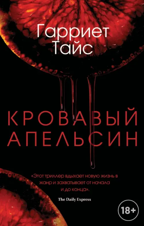 

Кровавый апельсин, Чёрный