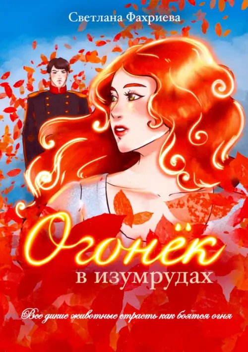 

Огонек в изумрудах, Оранжевый