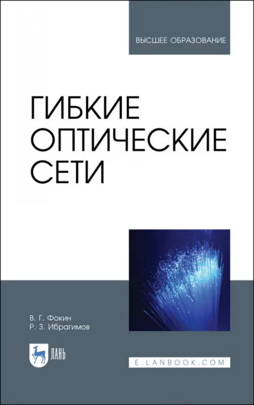 

Гибкие оптические сети. Учебное пособие, Белый