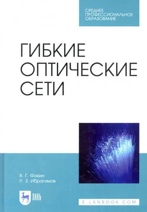 

Гибкие оптические сети. Учебное пособие, Белый