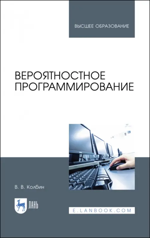 Вероятностное программирование. Учебное пособие