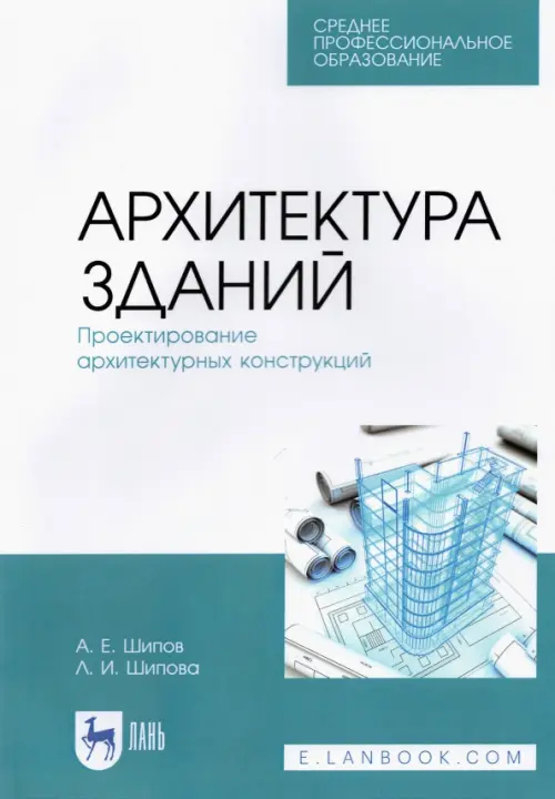 

Архитектура зданий. Проектирование архитектурных конструкций. Учебное пособие для СПО, Голубой