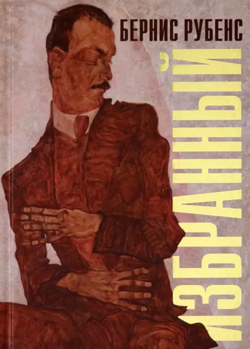 

Избранный, Красный