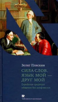 Сила слов. Язык мой - друг мой. Еврейская традиция общения без конфликтов