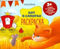 Раскраска с заданиями "Кот в сапогах" 2+