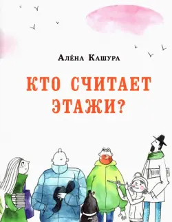 Кто считает этажи?