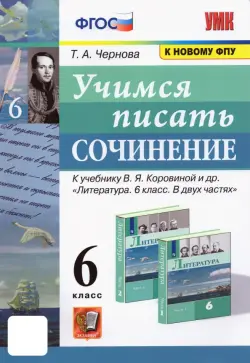 Учимся писать сочинение. 6 класс. К учебнику В.Я. Коровиной