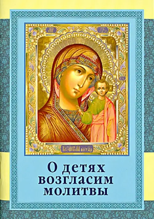 

О детях возгласим молитвы, Голубой