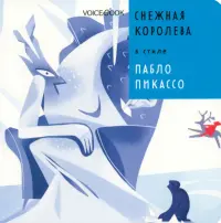 Снежная Королева в стиле Пабло Пикассо