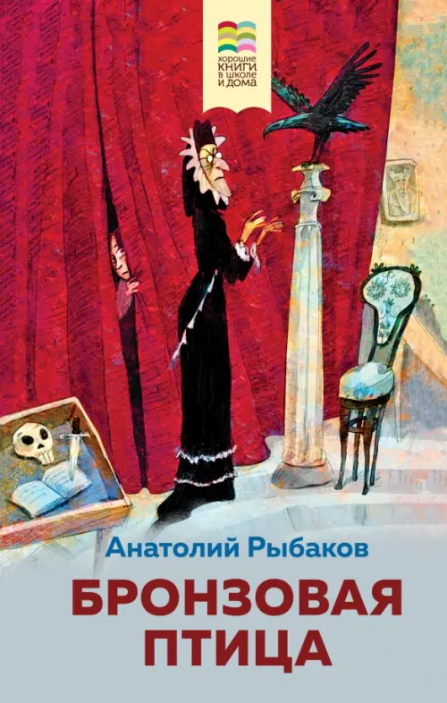 

Бронзовая птица, Красный
