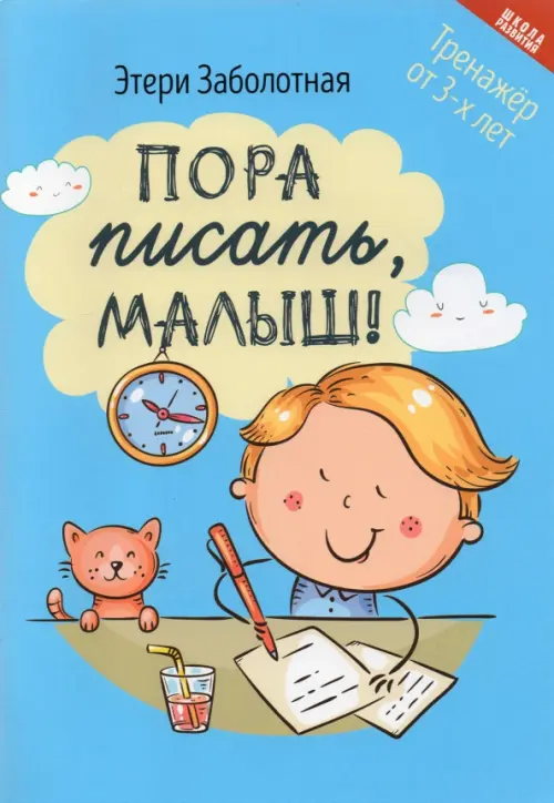 

Пора писать, малыш!, Голубой