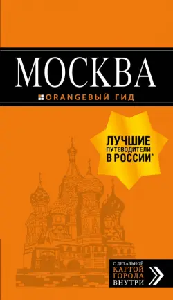 Москва: путеводитель + карта