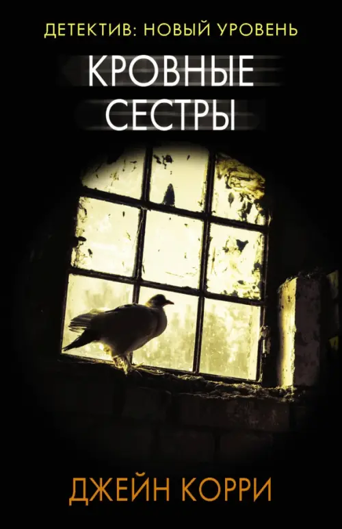

Кровные сестры, Чёрный