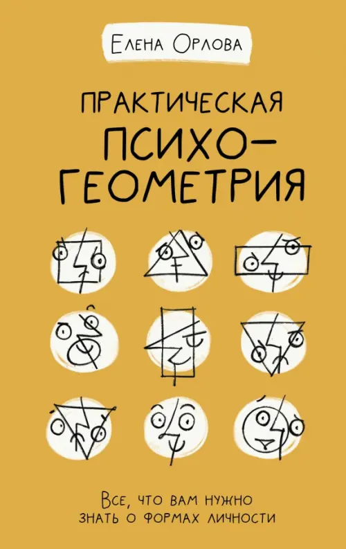 

Практическая психогеометрия, Оранжевый