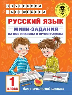 Русский язык. 1 класс. Мини-задания на все правила и орфограммы