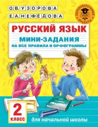 Русский язык. 2 класс. Мини-задания на все правила и орфограммы