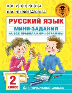 Русский язык. 2 класс. Мини-задания на все правила и орфограммы