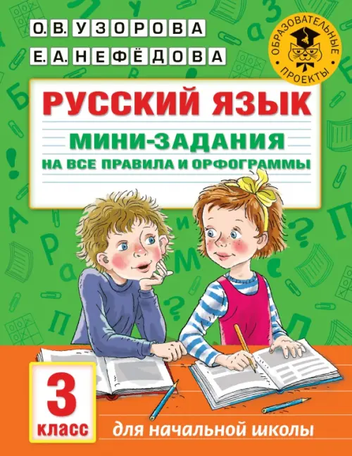 

Русский язык. 3 класс. Мини-задания на все правила и орфограммы, Зелёный