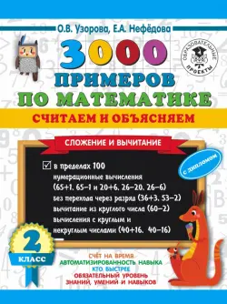 Математика. 2 класс. 3000 примеров по математике. Считаем и объясняем. Сложение и вычитание