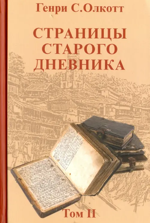 

Страницы старого дневника. Фрагменты 1878-1883. Том 2, Оранжевый